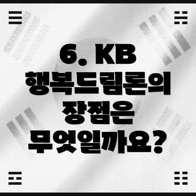 6. KB 행복드림론의 장점은 무엇일까요?