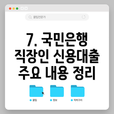 7. 국민은행 직장인 신용대출 주요 내용 정리