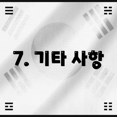 7. 기타 사항