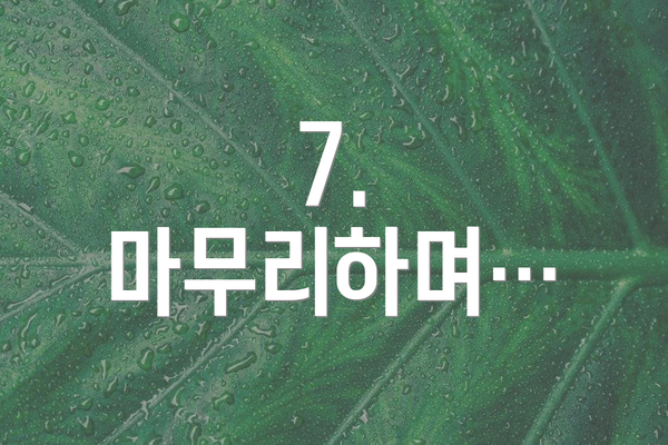 7. 마무리하며…