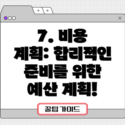 7. 비용 계획: 합리적인 준비를 위한 예산 계획!