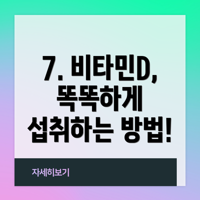 7. 비타민D, 똑똑하게 섭취하는 방법!
