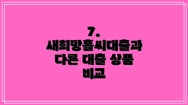 7. 새희망홀씨대출과 다른 대출 상품 비교