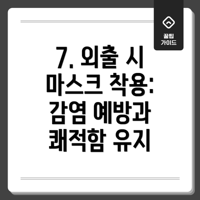 7. 외출 시 마스크 착용: 감염 예방과 쾌적함 유지