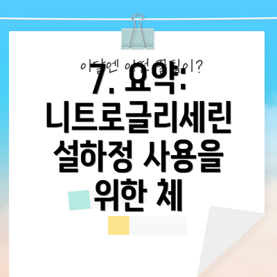 7. 요약: 니트로글리세린 설하정 사용을 위한 체