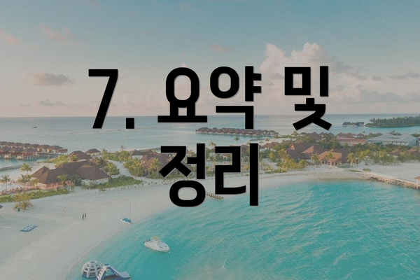 7. 요약 및 정리