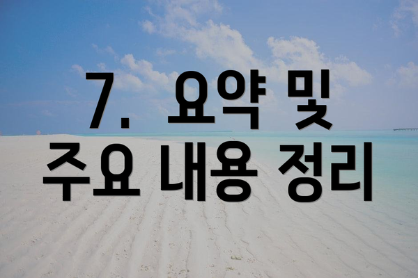 7.  요약 및 주요 내용 정리