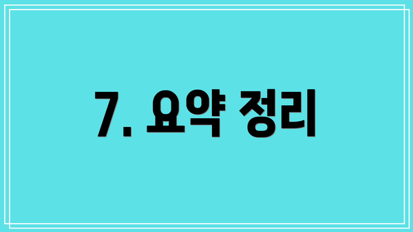 7. 요약 정리