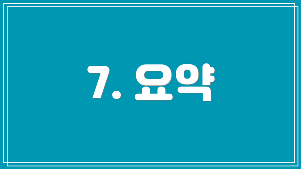 7. 요약