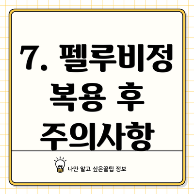 7. 펠루비정 복용 후 주의사항