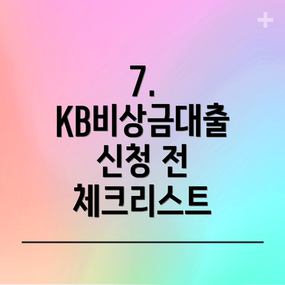 7.  KB비상금대출 신청 전 체크리스트