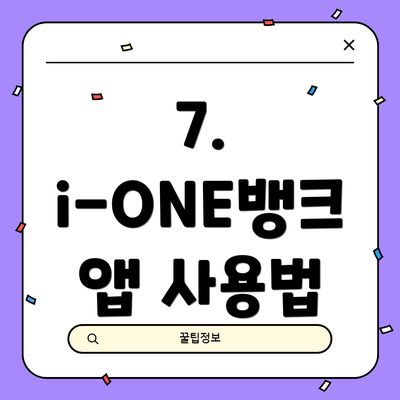 7.  i-ONE뱅크 앱 사용법