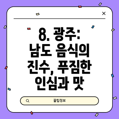 8. 광주: 남도 음식의 진수, 푸짐한 인심과 맛