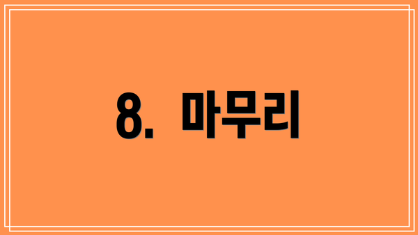 8.  마무리