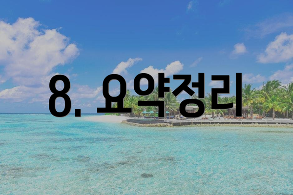 8. 요약정리