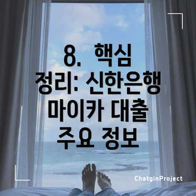 8.  핵심 정리: 신한은행 마이카 대출 주요 정보
