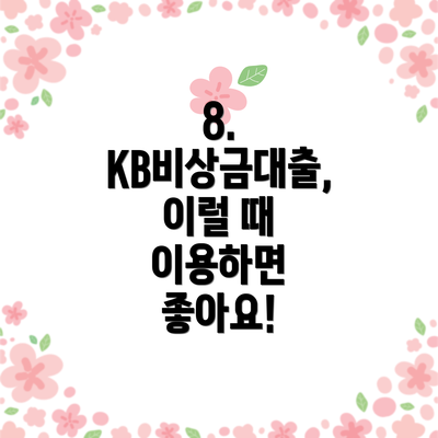 8.  KB비상금대출, 이럴 때 이용하면 좋아요!