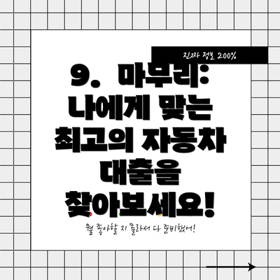 9.  마무리: 나에게 맞는 최고의 자동차 대출을 찾아보세요!
