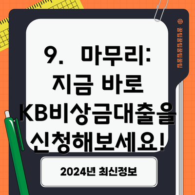 9.  마무리: 지금 바로 KB비상금대출을 신청해보세요!