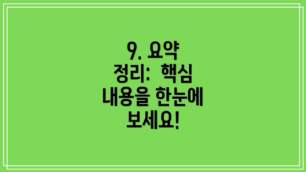 9. 요약 정리:  핵심 내용을 한눈에 보세요!