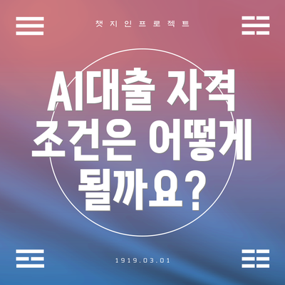 AI대출 자격 조건은 어떻게 될까요?