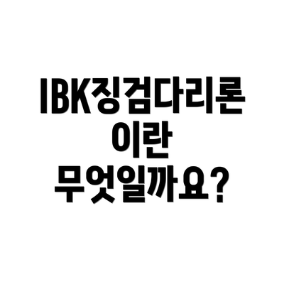IBK징검다리론이란 무엇일까요?