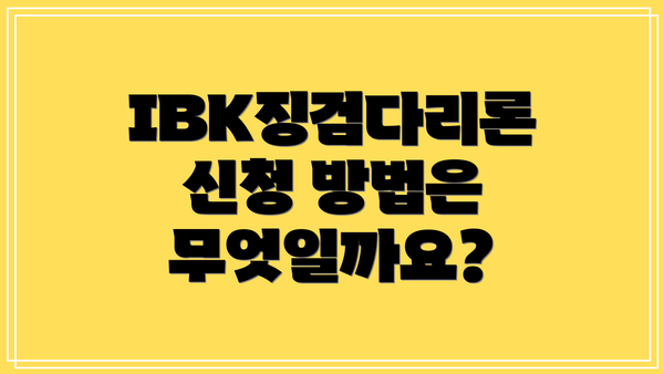 IBK징검다리론 신청 방법은 무엇일까요?