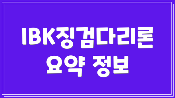 IBK징검다리론 요약 정보