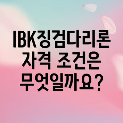 IBK징검다리론 자격 조건은 무엇일까요?