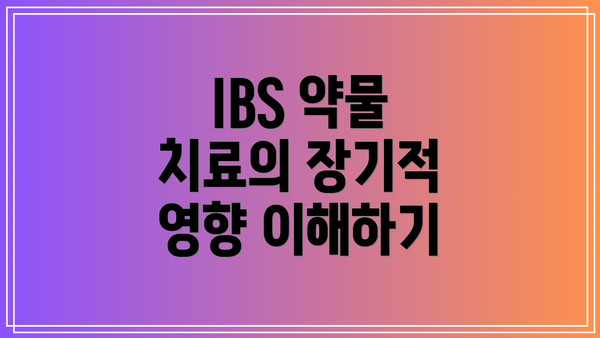 IBS 약물 치료의 장기적 영향 이해하기