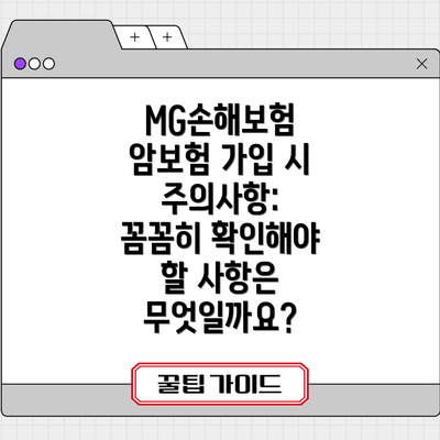 MG손해보험 암보험 가입 시 주의사항:  꼼꼼히 확인해야 할 사항은 무엇일까요?