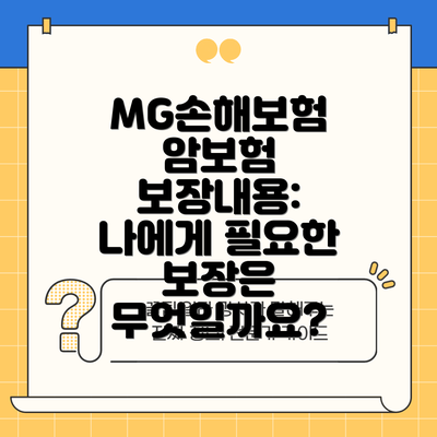MG손해보험 암보험 보장내용:  나에게 필요한 보장은 무엇일까요?