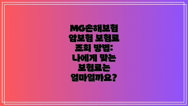 MG손해보험 암보험 보험료 조회 방법:  나에게 맞는 보험료는 얼마일까요?