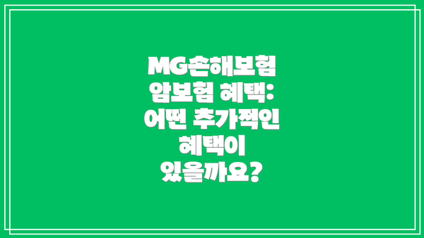 MG손해보험 암보험 혜택:  어떤 추가적인 혜택이 있을까요?