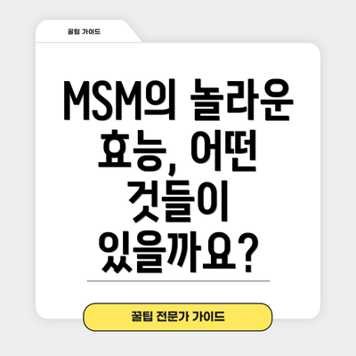 MSM의 놀라운 효능, 어떤 것들이 있을까요?