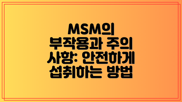 MSM의 부작용과 주의 사항: 안전하게 섭취하는 방법