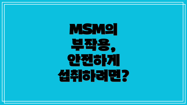 MSM의 부작용, 안전하게 섭취하려면?