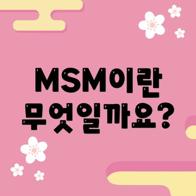 MSM이란 무엇일까요?