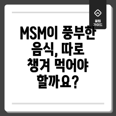 MSM이 풍부한 음식, 따로 챙겨 먹어야 할까요?