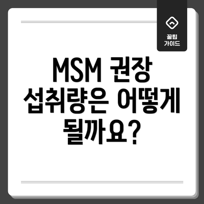 MSM 권장 섭취량은 어떻게 될까요?