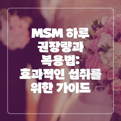 MSM 하루 권장량과 복용법: 효과적인 섭취를 위한 가이드