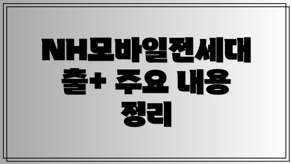 NH모바일전세대출+ 주요 내용 정리