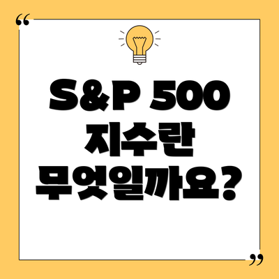 S&P 500 지수란 무엇일까요?