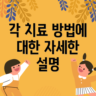 각 치료 방법에 대한 자세한 설명