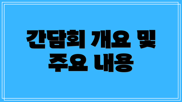 간담회 개요 및 주요 내용