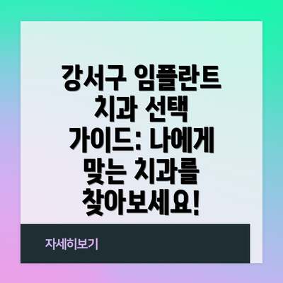 강서구 임플란트 치과 선택 가이드: 나에게 맞는 치과를 찾아보세요!