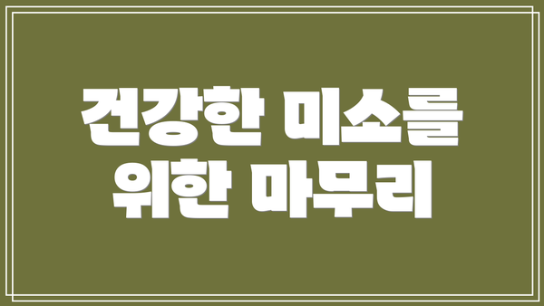 건강한 미소를 위한 마무리