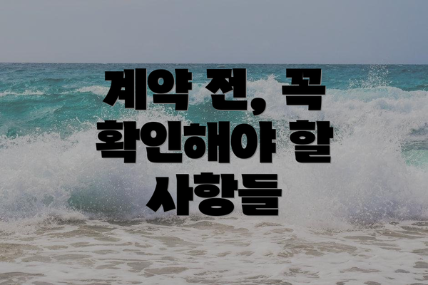 계약 전, 꼭 확인해야 할 사항들