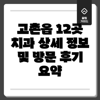 고촌읍 12곳 치과 상세 정보 및 방문 후기 요약