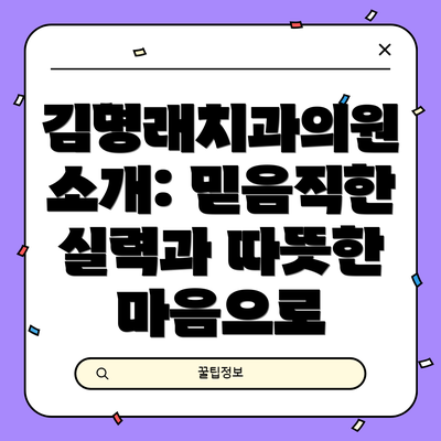 김명래치과의원 소개: 믿음직한 실력과 따뜻한 마음으로